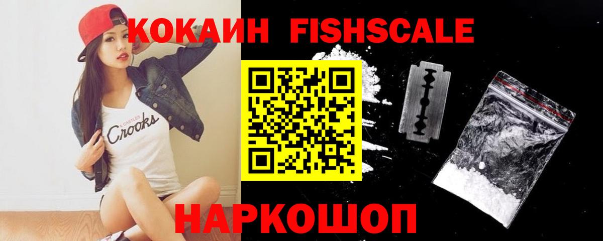 Кокаин Fish Scale Темрюк